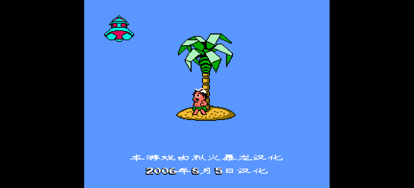 高桥名人的冒险岛3(简)[烈火暴龙](US)[ACT](2Mb)